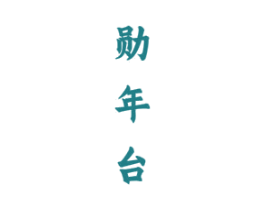 勋年台