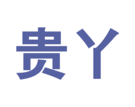 贵丫
