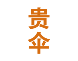 贵伞