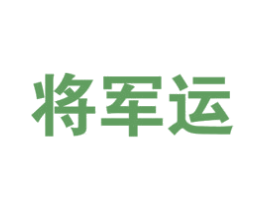 将军运