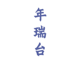 年瑞台