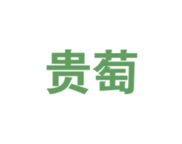 贵萄