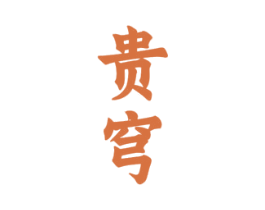 贵穹