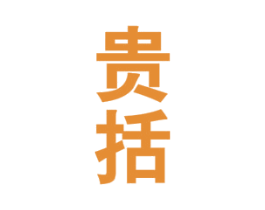 贵括