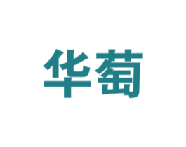 华萄