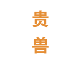 贵兽