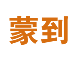 蒙到