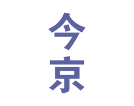 今京
