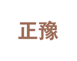 正豫
