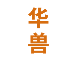 华兽