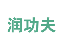 润功夫