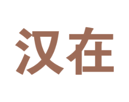 汉在