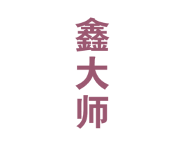 鑫大师