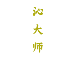 沁大师