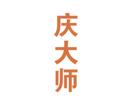 庆大师