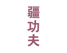 疆功夫