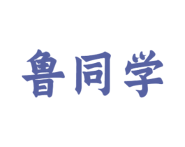 鲁同学