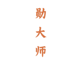 勋大师