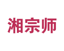 湘宗师