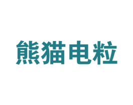 熊猫电粒