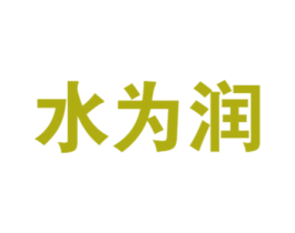 水为润