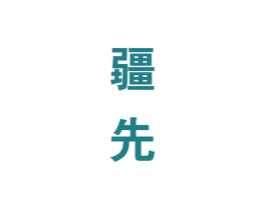 疆先