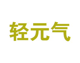 轻元气 第30类小食配料商标转让 注册号75886052