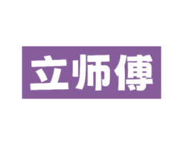 立师傅