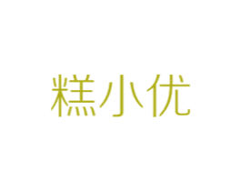 糕小优
