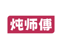 炖师傅