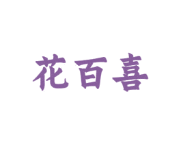 花百喜 第30类小食配料商标转让 注册号72369762