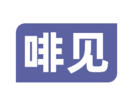 啡见