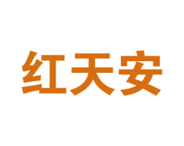 红天安 第30类小食配料商标转让 注册号76141653