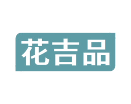 花吉品