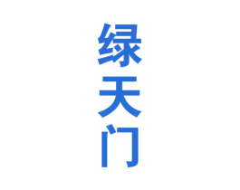 绿天门