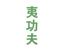 夷功夫