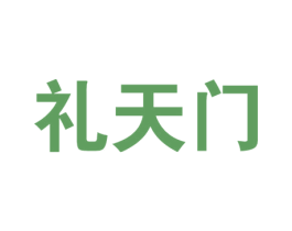礼天门