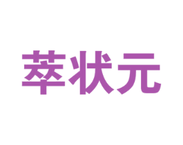 萃状元
