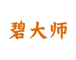 碧大师 第30类小食配料商标转让 注册号70728861