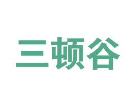 三顿谷 第29类食品商标转让 注册号73531205