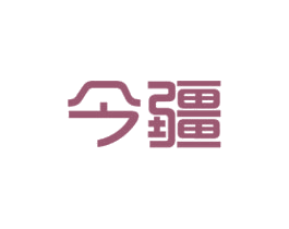今疆 第29类食品商标转让 注册号73150200