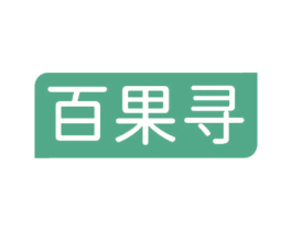 百果寻