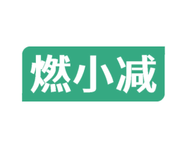 燃小减