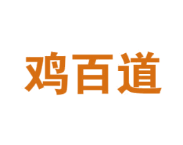 鸡百道