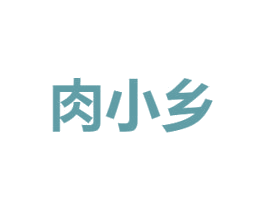 肉小乡 第29类食品商标转让 注册号72719969