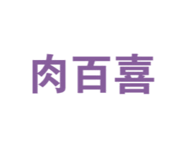 肉百喜