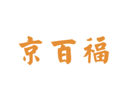 京百福