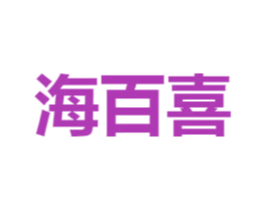 海百喜
