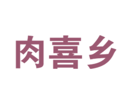 肉喜乡