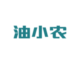 油小农